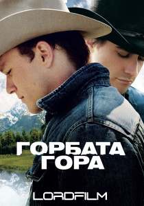 Горбатая гора фильм (2005)